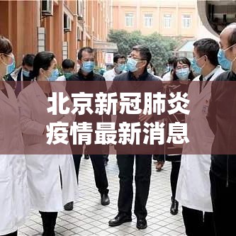 北京新冠肺炎疫情最新消息 → 新冠北京最新动态今天