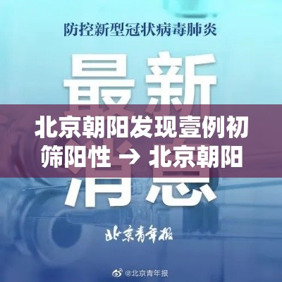 北京朝阳发现壹例初筛阳性 → 北京朝阳发布