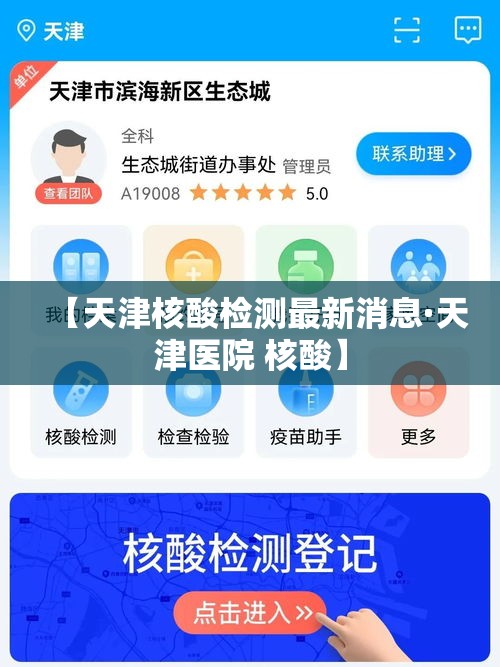 【天津核酸检测最新消息·天津医院 核酸】 【天津核酸检测最新消息·天津医院 核酸】