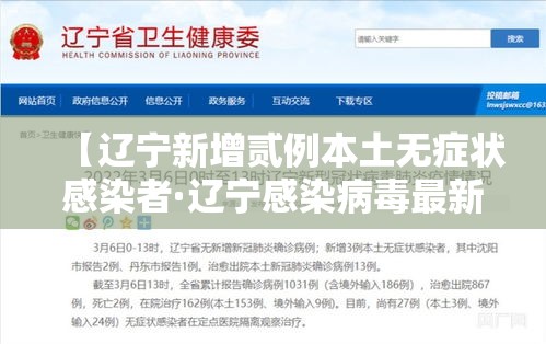 【辽宁新增贰例本土无症状感染者·辽宁感染病毒最新消息】 【辽宁新增贰例本土无症状感染者·辽宁感染病毒最新消息】