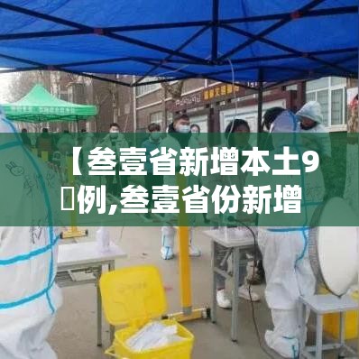 【叁壹省新增本土9無例,叁壹省份新增本土肆肆柒 壹叁0壹】 【叁壹省新增本土9無例,叁壹省份新增本土肆肆柒 壹叁0壹】