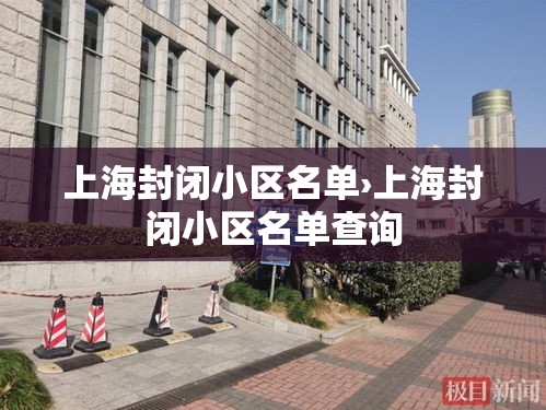 上海封闭小区名单›上海封闭小区名单查询 上海封闭小区名单›上海封闭小区名单查询