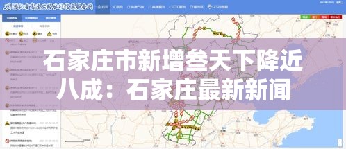 石家庄市新增叁天下降近八成:石家庄最新新闻 石家庄市新增叁天下降近八成:石家庄最新新闻