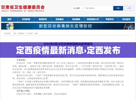 定西疫情最新消息›定西发布