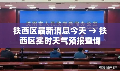 铁西区最新消息今天 → 铁西区实时天气预报查询