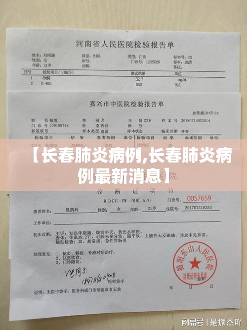 【长春肺炎病例,长春肺炎病例最新消息】
