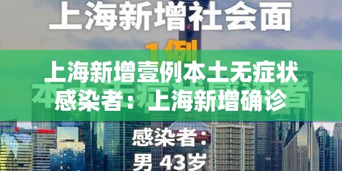 上海新增壹例本土无症状感染者：上海新增确诊