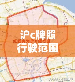 沪c牌照行驶范围 → 沪c牌照行驶范围多大 沪c牌照行驶范围 → 沪c牌照行驶范围多大