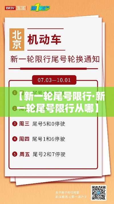 【新一轮尾号限行·新一轮尾号限行从哪】