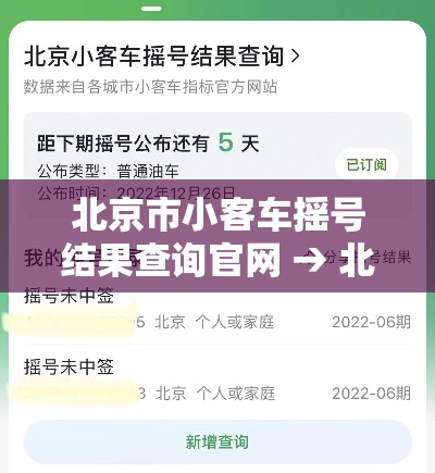 北京市小客车摇号结果查询官网 → 北京市小客车摇号结果查询官网登录