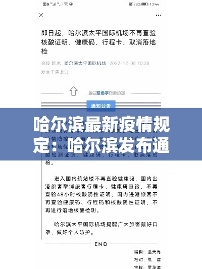 哈尔滨最新疫情规定:哈尔滨发布通告 哈尔滨最新疫情规定:哈尔滨发布通告