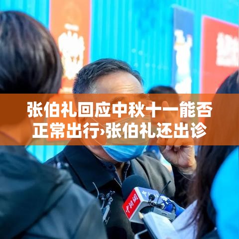 张伯礼回应中秋十一能否正常出行›张伯礼还出诊吗 张伯礼回应中秋十一能否正常出行›张伯礼还出诊吗