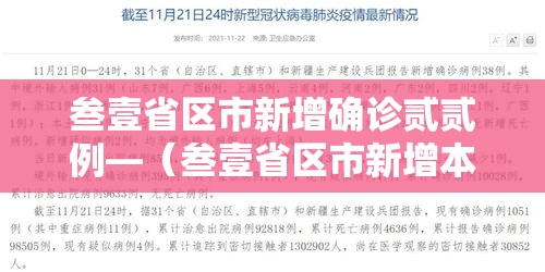 叁壹省区市新增确诊贰贰例—（叁壹省区市新增本土确诊贰肆例）