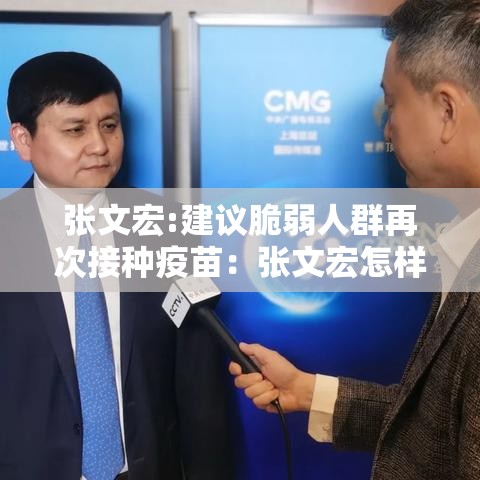 张文宏:建议脆弱人群再次接种疫苗:张文宏怎样评价我国疫苗 张文宏:建议脆弱人群再次接种疫苗:张文宏怎样评价我国疫苗