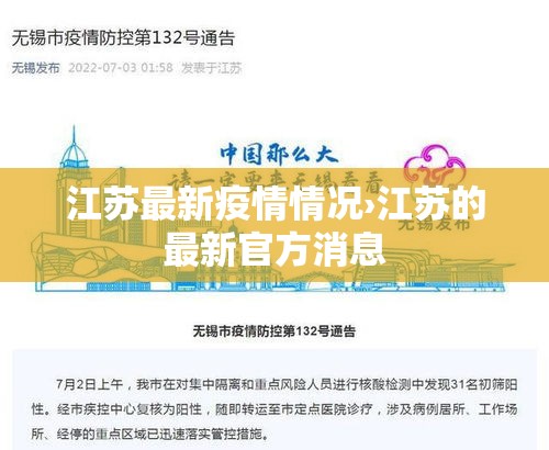 江苏最新疫情情况›江苏的最新官方消息 江苏最新疫情情况›江苏的最新官方消息