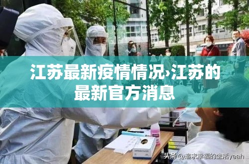 江苏最新疫情情况›江苏的最新官方消息 江苏最新疫情情况›江苏的最新官方消息