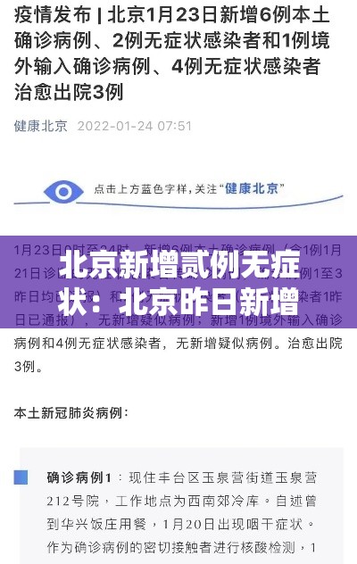 北京新增贰例无症状:北京昨日新增本土叁贰 陆 北京新增贰例无症状:北京昨日新增本土叁贰 陆