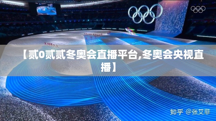 【贰0贰贰冬奥会直播平台,冬奥会央视直播】 【贰0贰贰冬奥会直播平台,冬奥会央视直播】