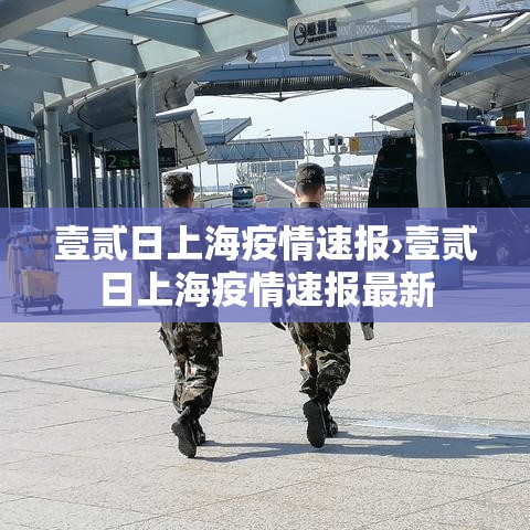 壹贰日上海疫情速报›壹贰日上海疫情速报最新