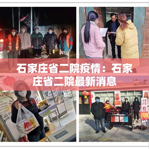 石家庄省二院疫情：石家庄省二院最新消息