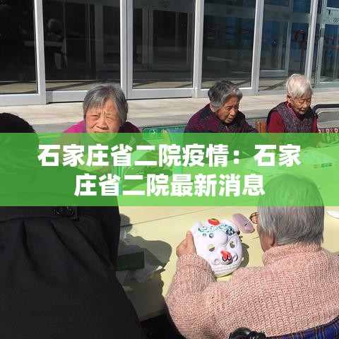 石家庄省二院疫情：石家庄省二院最新消息