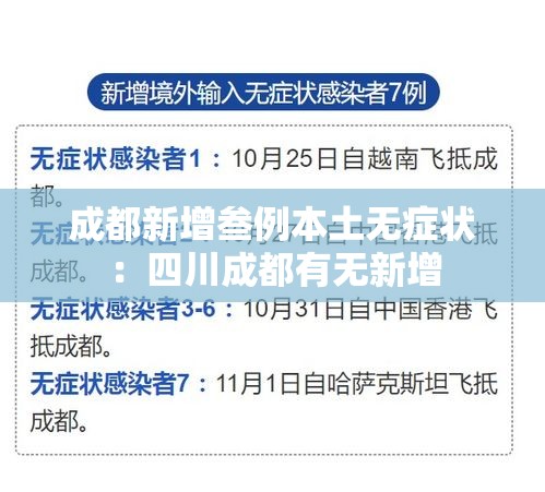 成都新增叁例本土无症状：四川成都有无新增