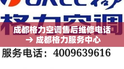 成都格力空调售后维修电话 → 成都格力服务中心 成都格力空调售后维修电话 → 成都格力服务中心