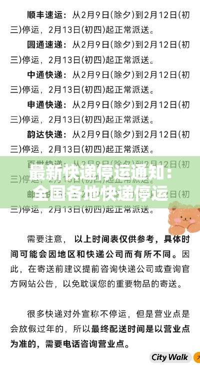最新快递停运通知：全国各地快递停运时间