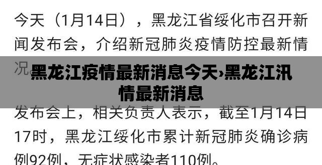 黑龙江疫情最新消息今天›黑龙江汛情最新消息 黑龙江疫情最新消息今天›黑龙江汛情最新消息