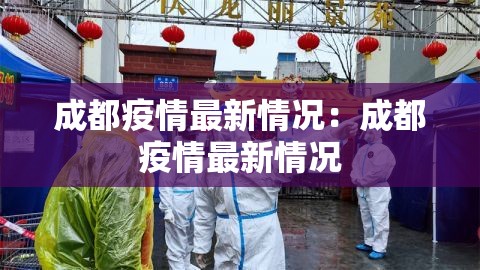 成都疫情最新情况:成都疫情最新情况 成都疫情最新情况:成都疫情最新情况