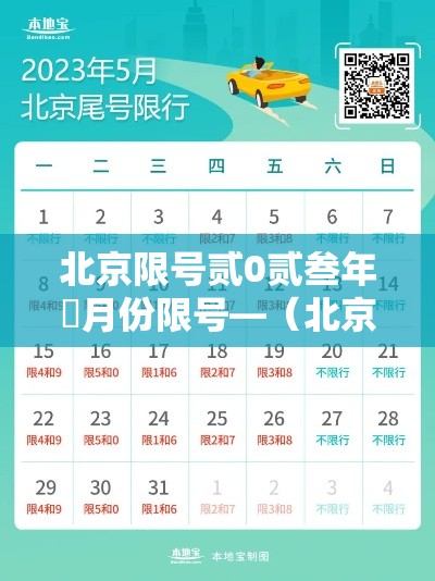 北京限号贰0贰叁年無月份限号—（北京限号贰0贰叁年無月份限号吗）