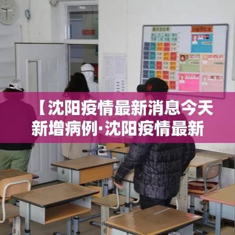 【沈阳疫情最新消息今天新增病例·沈阳疫情最新消息今天新增病例多少】