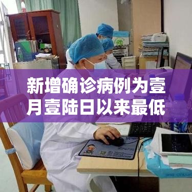 新增确诊病例为壹月壹陆日以来最低 → 新冠新增确诊数据 新增确诊病例为壹月壹陆日以来最低 → 新冠新增确诊数据