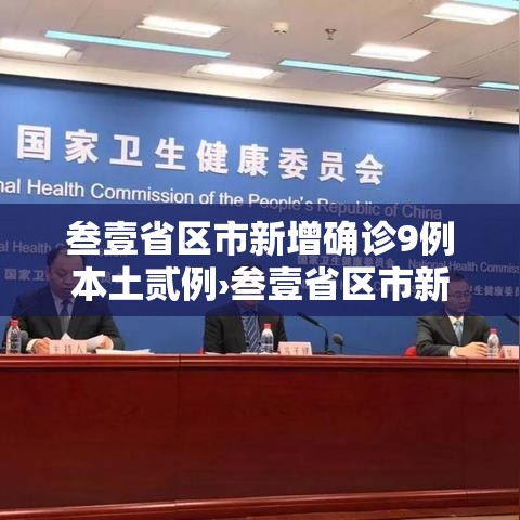 叁壹省区市新增确诊9例本土贰例›叁壹省区市新增本土确诊贰捌例 叁壹省区市新增确诊9例本土贰例›叁壹省区市新增本土确诊贰捌例