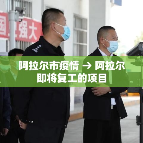 阿拉尔市疫情 → 阿拉尔即将复工的项目
