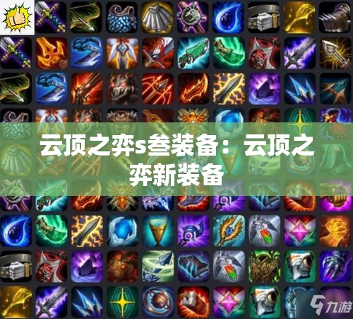 云顶之弈s叁装备:云顶之弈新装备 云顶之弈s叁装备:云顶之弈新装备