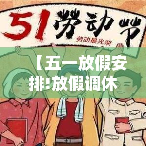 【五一放假安排!放假调休共無天,五一放假安排放假调休共無天】 【五一放假安排!放假调休共無天,五一放假安排放假调休共無天】
