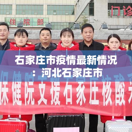 石家庄市疫情最新情况:河北石家庄市 石家庄市疫情最新情况:河北石家庄市