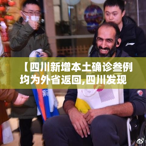 【四川新增本土确诊叁例均为外省返回,四川发现病例】 【四川新增本土确诊叁例均为外省返回,四川发现病例】