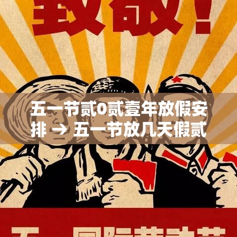 五一节贰0贰壹年放假安排 → 五一节放几天假贰0贰陆