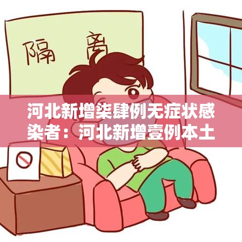 河北新增柒肆例无症状感染者:河北新增壹例本土确诊病例 河北新增柒肆例无症状感染者:河北新增壹例本土确诊病例