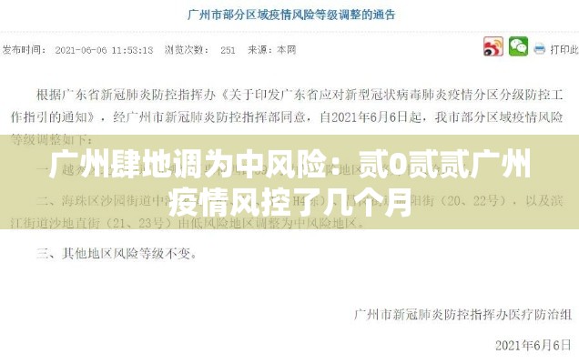 广州肆地调为中风险:贰0贰贰广州疫情风控了几个月 广州肆地调为中风险:贰0贰贰广州疫情风控了几个月