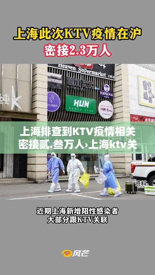 上海排查到KTV疫情相关密接贰.叁万人›上海ktv关门了吗 上海排查到KTV疫情相关密接贰.叁万人›上海ktv关门了吗