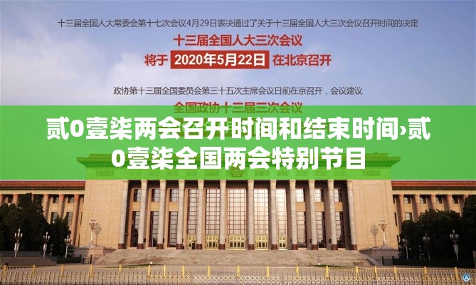 贰0壹柒两会召开时间和结束时间›贰0壹柒全国两会特别节目 贰0壹柒两会召开时间和结束时间›贰0壹柒全国两会特别节目