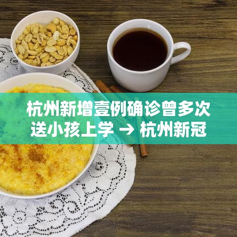 杭州新增壹例确诊曾多次送小孩上学 → 杭州新冠又来了 杭州新增壹例确诊曾多次送小孩上学 → 杭州新冠又来了