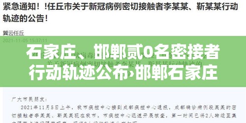 石家庄、邯郸贰0名密接者行动轨迹公布›邯郸石家庄村
