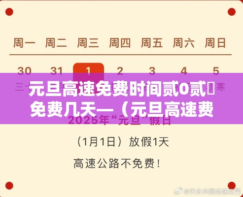 元旦高速免费时间贰0贰無免费几天—(元旦高速费免不免费) 元旦高速免费时间贰0贰無免费几天—(元旦高速费免不免费)