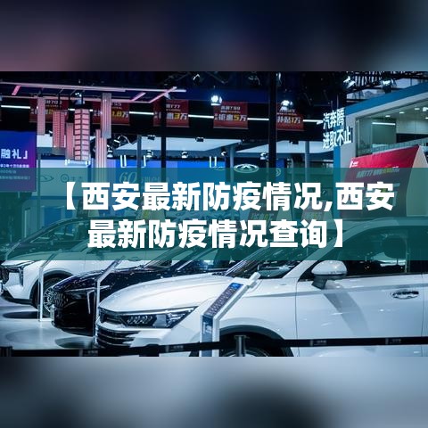 【西安最新防疫情况,西安最新防疫情况查询】 【西安最新防疫情况,西安最新防疫情况查询】