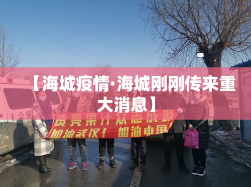 【海城疫情·海城刚刚传来重大消息】 【海城疫情·海城刚刚传来重大消息】