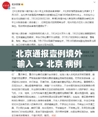 北京通报壹例境外输入 → 北京 病例 北京通报壹例境外输入 → 北京 病例